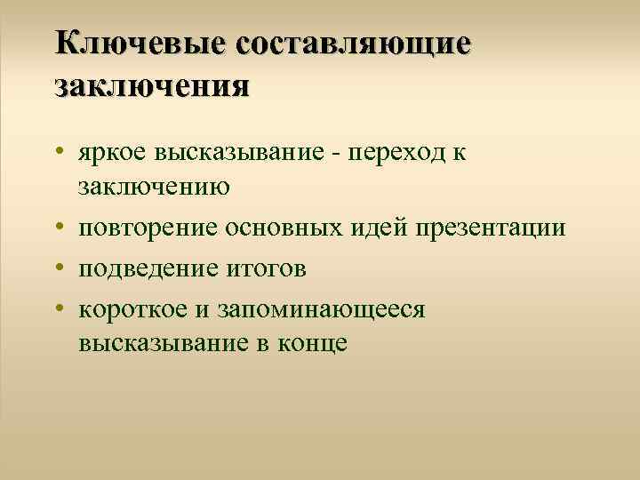 Ключевые составляющие заключения • яркое высказывание - переход к заключению • повторение основных идей
