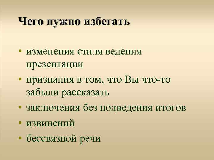 Чего нужно избегать • изменения стиля ведения презентации • признания в том, что Вы