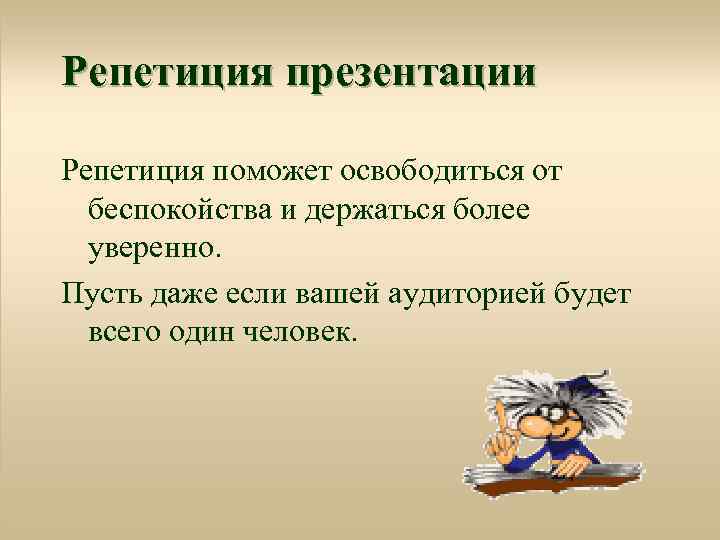 Что такое репетиция просмотра презентации