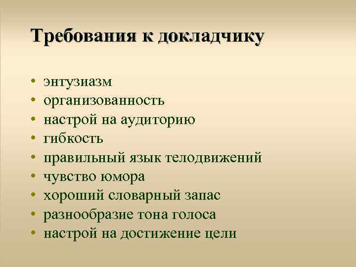 Требования к докладчику • • • энтузиазм организованность настрой на аудиторию гибкость правильный язык