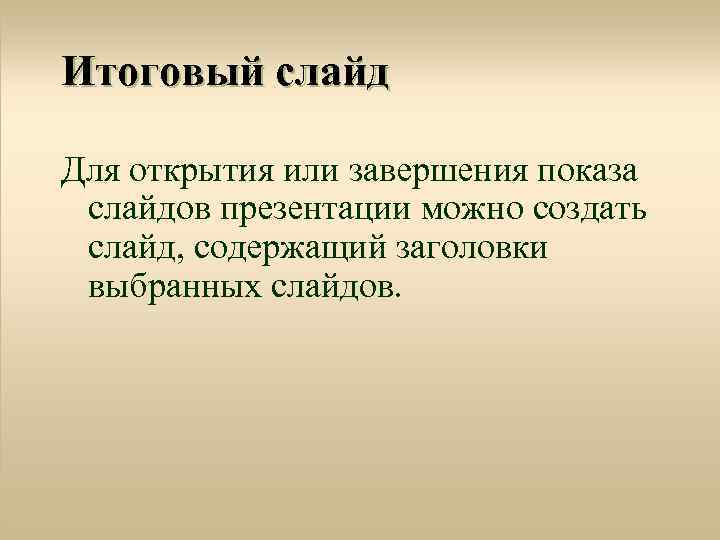 Итоговый слайд Для открытия или завершения показа слайдов презентации можно создать слайд, содержащий заголовки