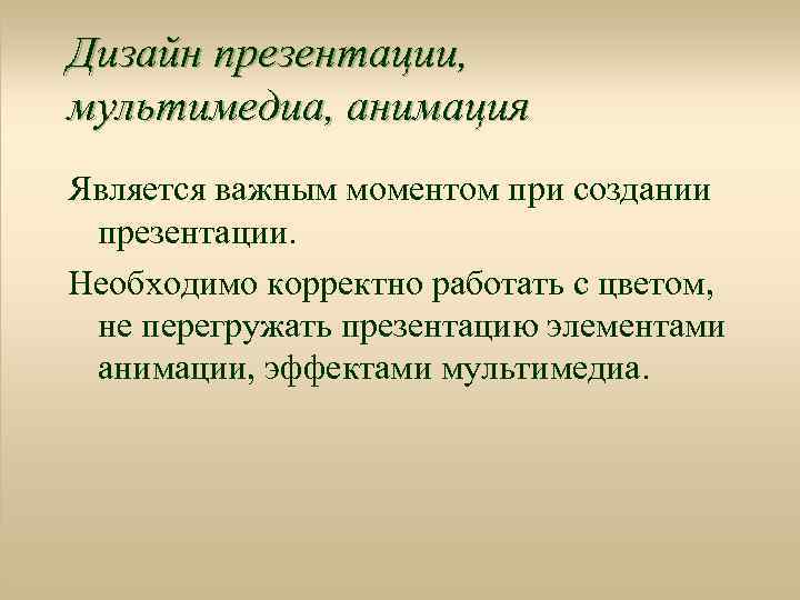 Дизайн презентации, мультимедиа, анимация Является важным моментом при создании презентации. Необходимо корректно работать с