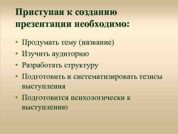 Приступая к созданию презентации необходимо: • • Продумать тему (название) Изучить аудиторию Разработать структуру