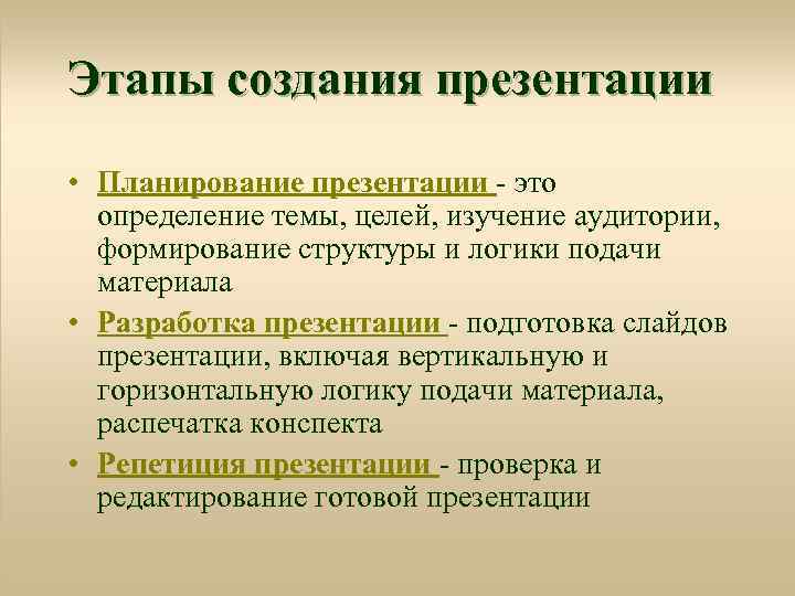 Этапы создания презентации • Планирование презентации - это определение темы, целей, изучение аудитории, формирование