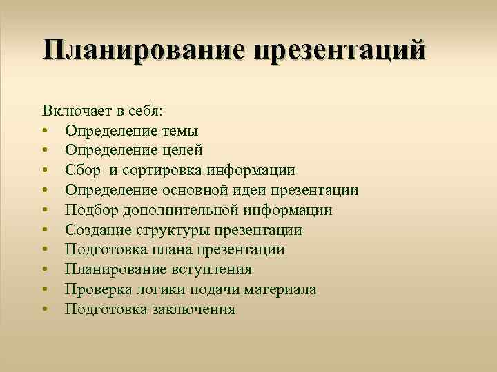 Планирование презентаций Включает в себя: • Определение темы • Определение целей • Сбор и