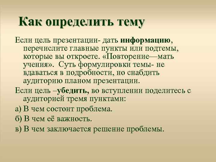 Как определить тему Если цель презентации- дать информацию, перечислите главные пункты или подтемы, которые