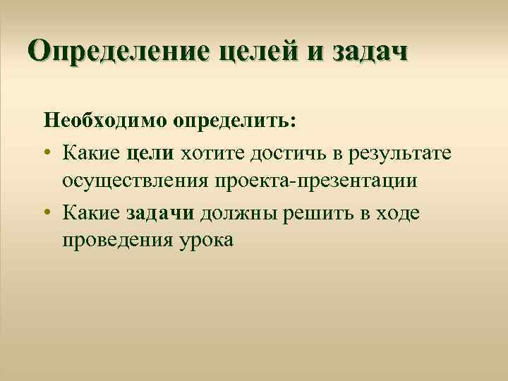 Определение целей и задач Необходимо определить: • Какие цели хотите достичь в результате осуществления