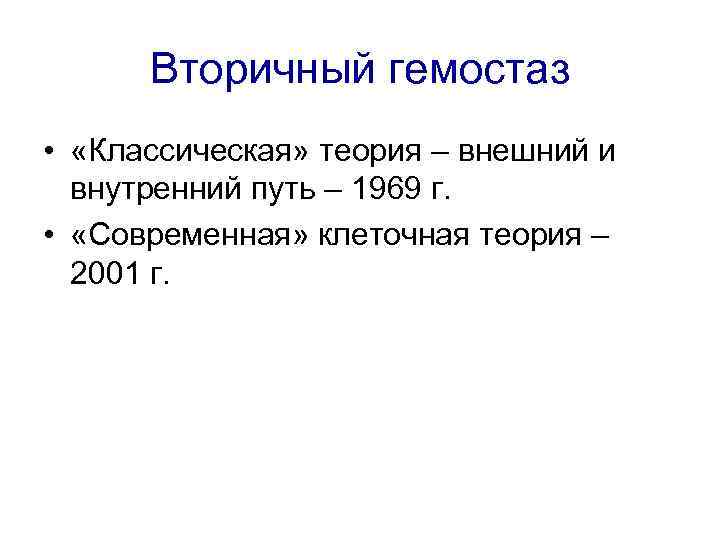 Вторичный гемостаз • «Классическая» теория – внешний и внутренний путь – 1969 г. •