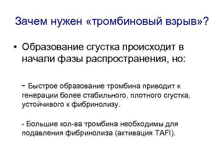 Зачем нужен «тромбиновый взрыв» ? • Образование сгустка происходит в начали фазы распространения, но:
