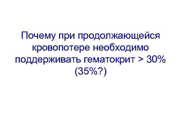 Почему при продолжающейся кровопотере необходимо поддерживать гематокрит > 30% (35%? ) 