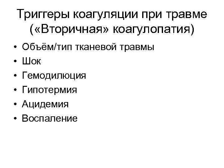 Триггеры коагуляции при травме ( «Вторичная» коагулопатия) • • • Объём/тип тканевой травмы Шок