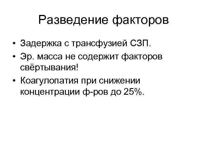 Разведение факторов • Задержка с трансфузией СЗП. • Эр. масса не содержит факторов свёртывания!