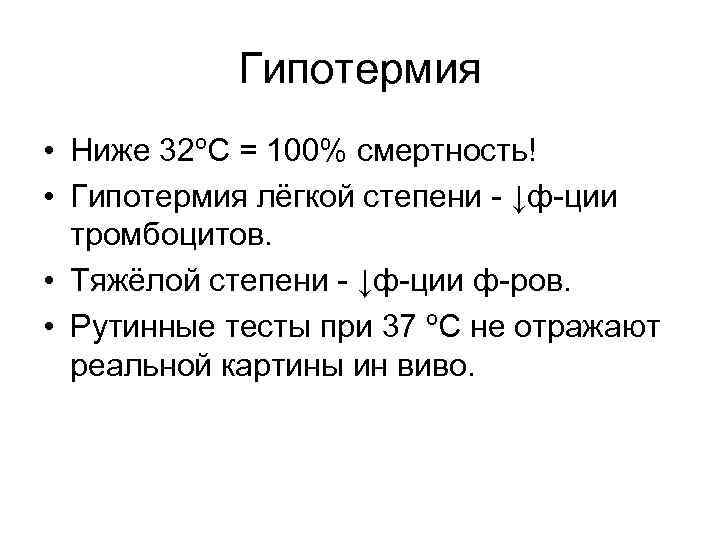 Гипотермия • Ниже 32ºС = 100% смертность! • Гипотермия лёгкой степени - ↓ф-ции тромбоцитов.