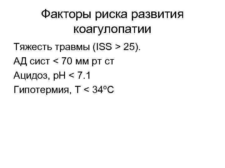 Факторы риска развития коагулопатии Тяжесть травмы (ISS > 25). АД сист < 70 мм