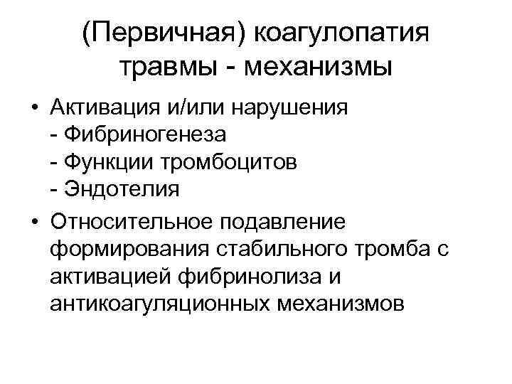 (Первичная) коагулопатия травмы - механизмы • Активация и/или нарушения - Фибриногенеза - Функции тромбоцитов