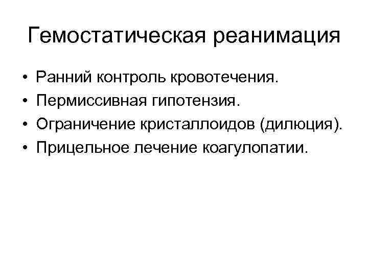 Гемостатическая реанимация • • Ранний контроль кровотечения. Пермиссивная гипотензия. Ограничение кристаллоидов (дилюция). Прицельное лечение