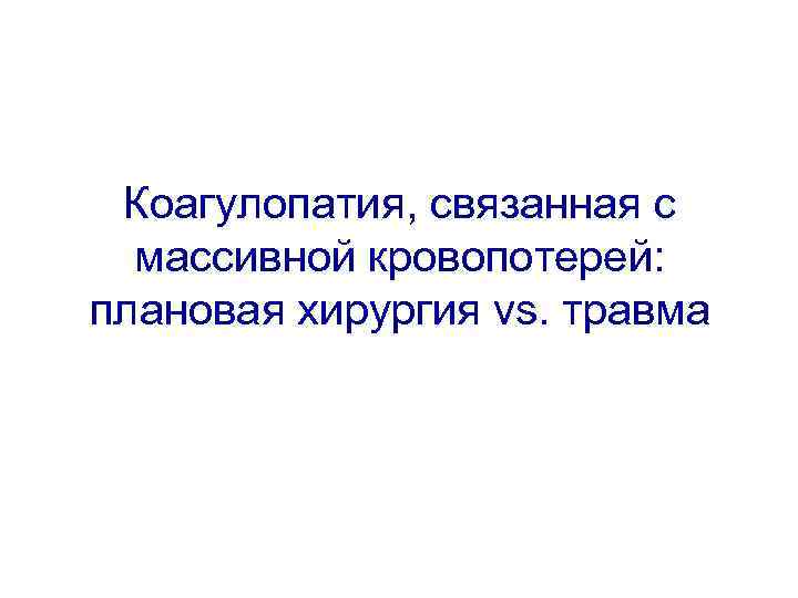 Коагулопатия, связанная с массивной кровопотерей: плановая хирургия vs. травма 
