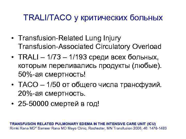 TRALI/TACO у критических больных • Transfusion-Related Lung Injury Transfusion-Associated Circulatory Overload • TRALI –