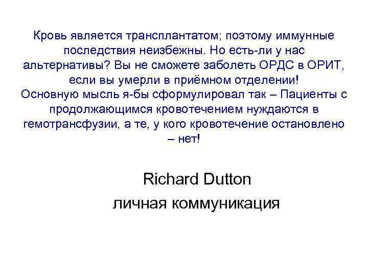 Кровь является трансплантатом; поэтому иммунные последствия неизбежны. Но есть-ли у нас альтернативы? Вы не