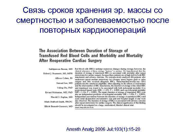 Связь сроков хранения эр. массы со смертностью и заболеваемостью после повторных кардиоопераций Anesth Analg