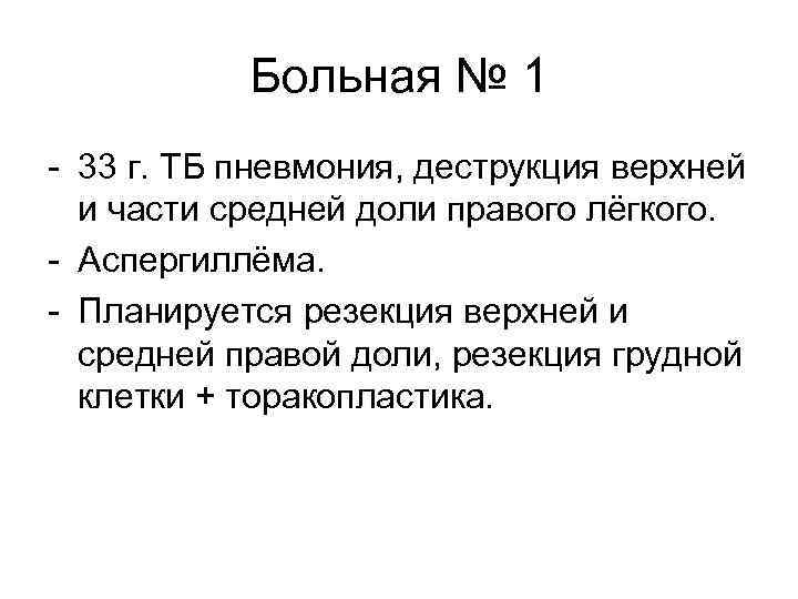 Больная № 1 - 33 г. ТБ пневмония, деструкция верхней и части средней доли