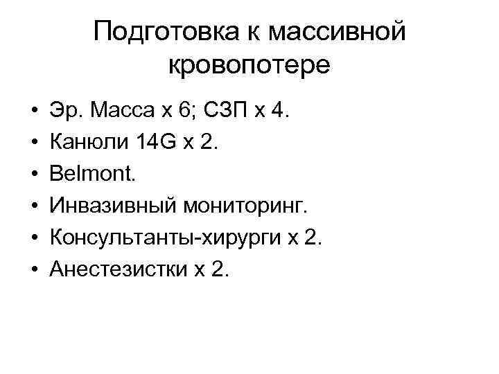Подготовка к массивной кровопотере • • • Эр. Масса х 6; СЗП х 4.