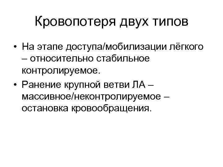 Кровопотеря двух типов • На этапе доступа/мобилизации лёгкого – относительно стабильное контролируемое. • Ранение
