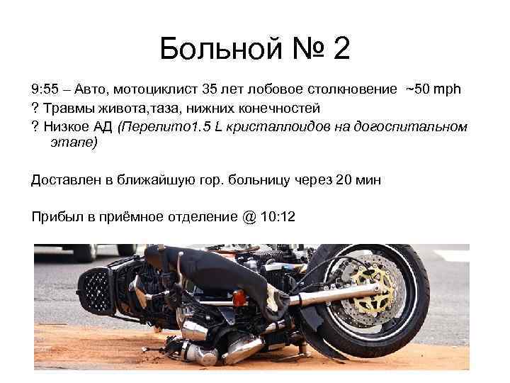 Больной № 2 9: 55 – Авто, мотоциклист 35 лет лобовое столкновение ~50 mph