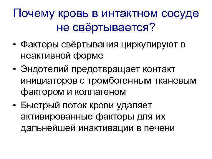 Почему кровь в интактном сосуде не свёртывается? • Факторы свёртывания циркулируют в неактивной форме