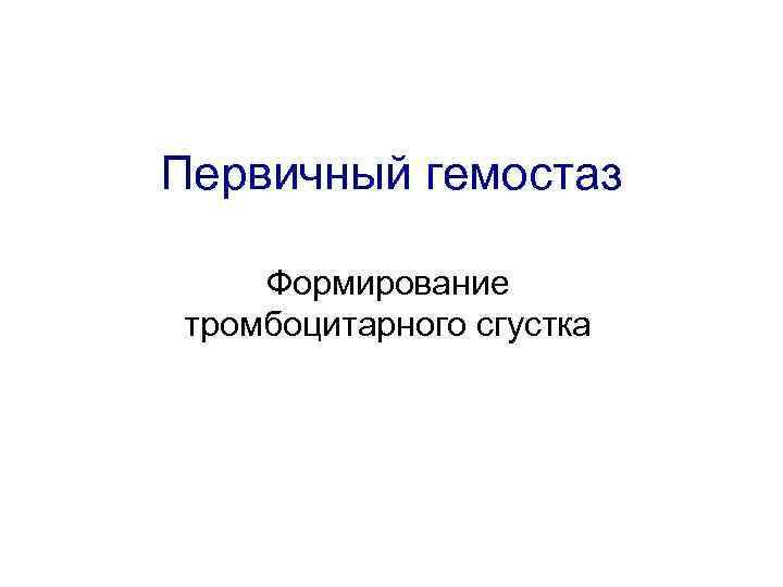 Первичный гемостаз Формирование тромбоцитарного сгустка 