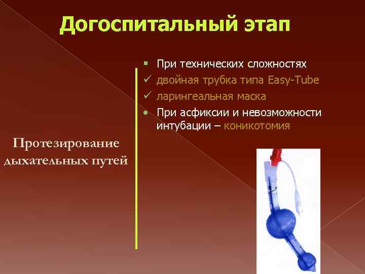 Догоспитальный этап § ü ü • Протезирование дыхательных путей При технических сложностях двойная трубка