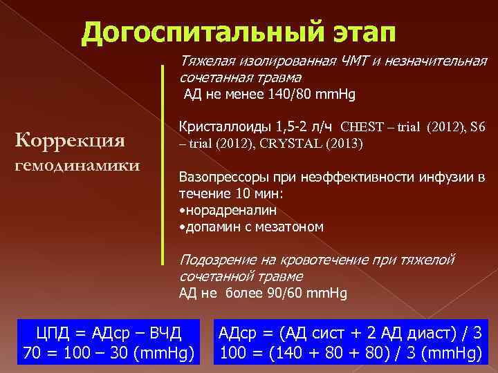 Догоспитальный этап Тяжелая изолированная ЧМТ и незначительная сочетанная травма АД не менее 140/80 mm.