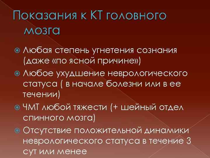 Показания к КТ головного мозга Любая степень угнетения сознания (даже «по ясной причине» )