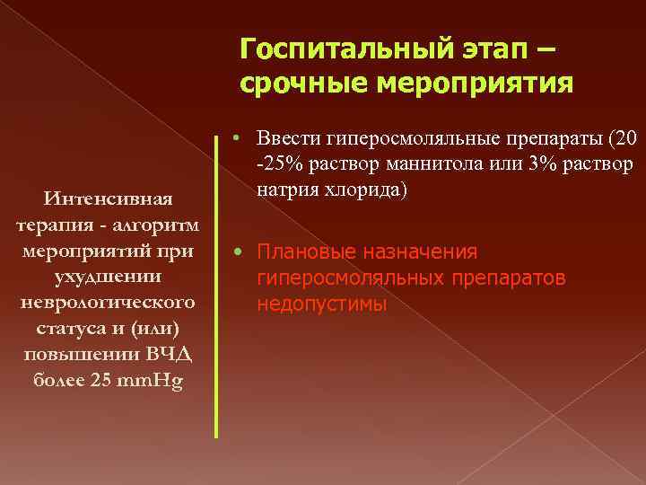 Госпитальный этап – срочные мероприятия Интенсивная терапия - алгоритм мероприятий при ухудшении неврологического статуса