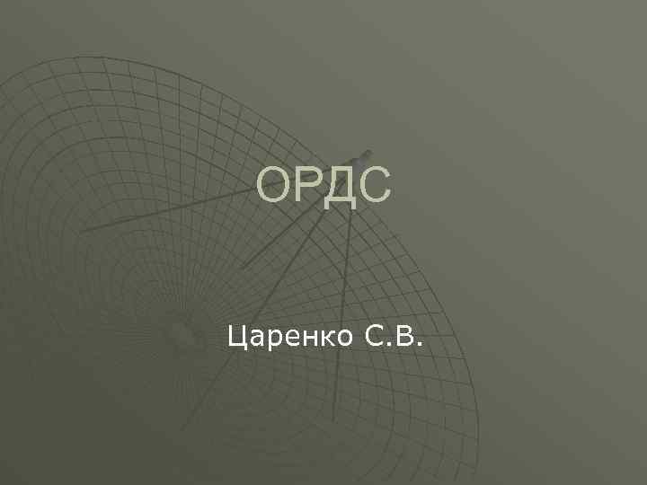  ОРДС Царенко С. В. 