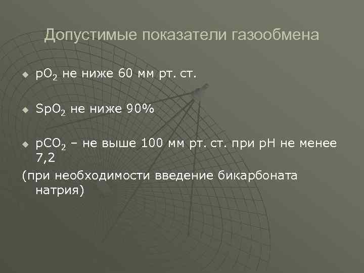  Допустимые показатели газообмена u р. О 2 не ниже 60 мм рт. ст.