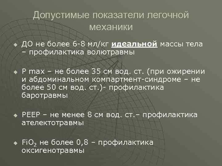  Допустимые показатели легочной механики u ДО не более 6 -8 мл/кг идеальной массы