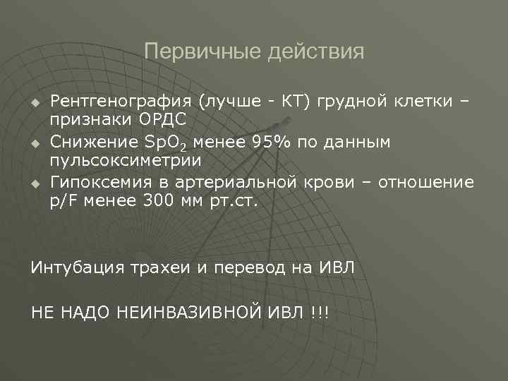  Первичные действия u Рентгенография (лучше - КТ) грудной клетки – признаки ОРДС u