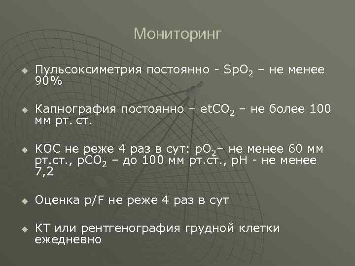  Мониторинг u Пульсоксиметрия постоянно - Sp. О 2 – не менее 90% u