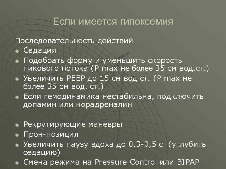  Если имеется гипоксемия Последовательность действий u Седация u Подобрать форму и уменьшить скорость