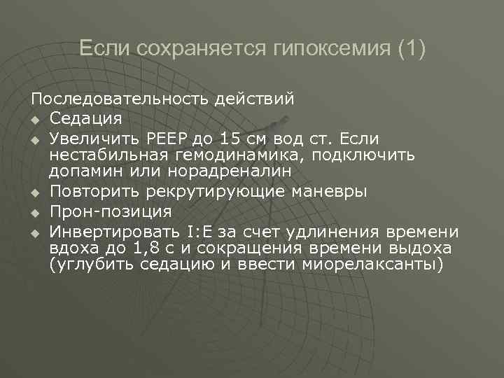  Если сохраняется гипоксемия (1) Последовательность действий u Седация u Увеличить PEEP до 15