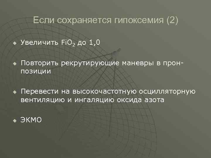  Если сохраняется гипоксемия (2) u Увеличить Fi. О 2 до 1, 0 u