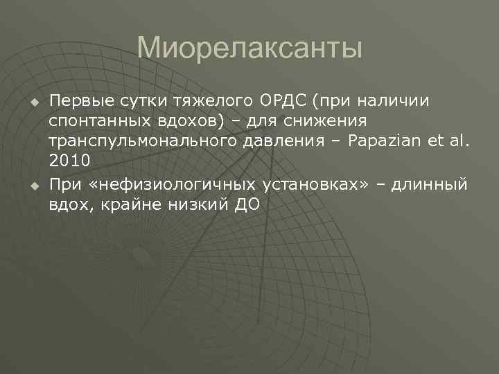  Миорелаксанты u Первые сутки тяжелого ОРДС (при наличии спонтанных вдохов) – для снижения