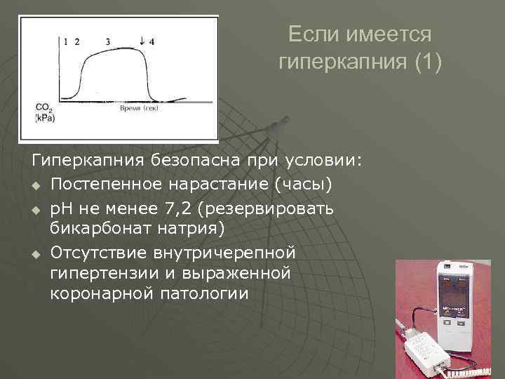  Если имеется гиперкапния (1) Гиперкапния безопасна при условии: u Постепенное нарастание (часы) u