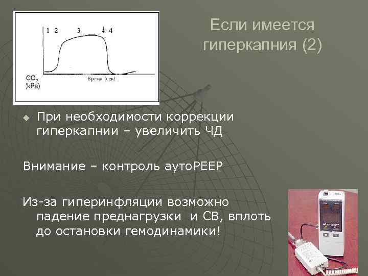  Если имеется гиперкапния (2) u При необходимости коррекции гиперкапнии – увеличить ЧД Внимание