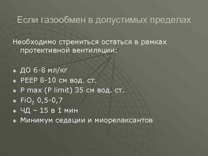  Если газообмен в допустимых пределах Необходимо стремиться остаться в рамках протективной вентиляции: u