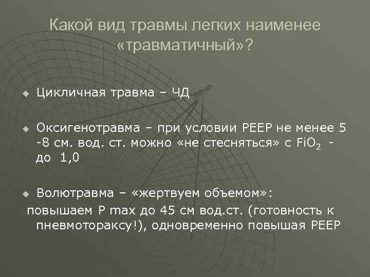  Какой вид травмы легких наименее «травматичный» ? u Цикличная травма – ЧД u