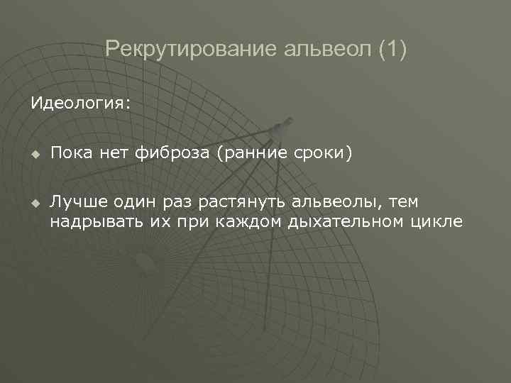  Рекрутирование альвеол (1) Идеология: u Пока нет фиброза (ранние сроки) u Лучше один