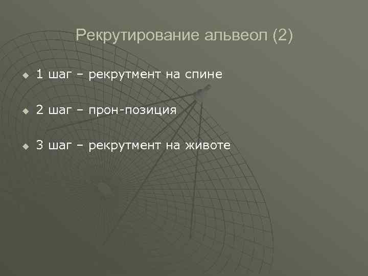  Рекрутирование альвеол (2) u 1 шаг – рекрутмент на спине u 2 шаг