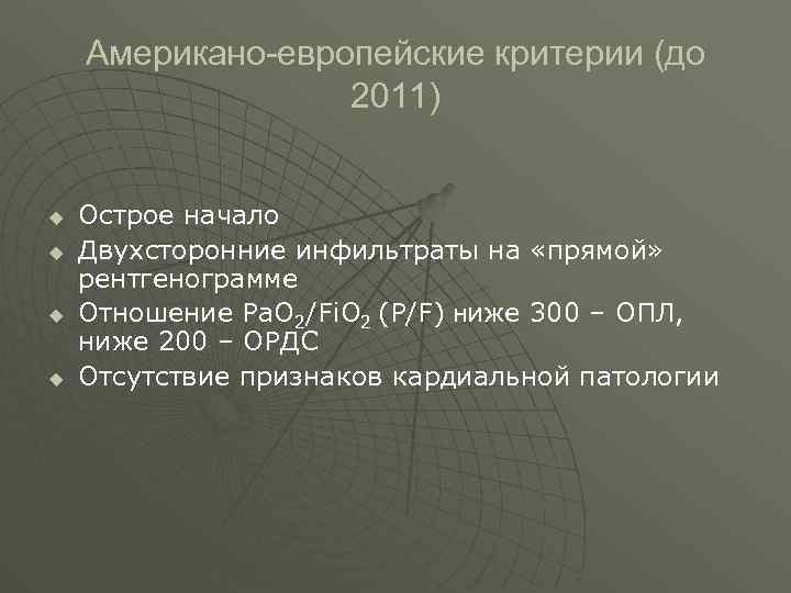  Американо-европейские критерии (до 2011) u Острое начало u Двухсторонние инфильтраты на «прямой» рентгенограмме